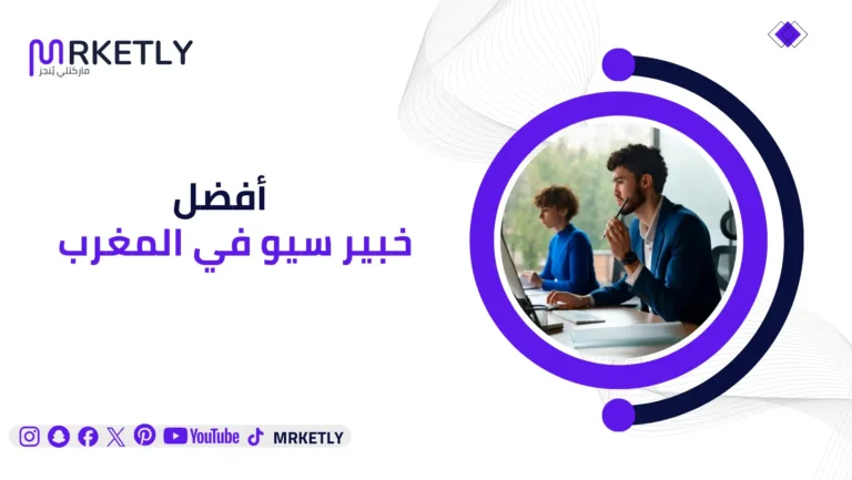خبير سيو في المغرب