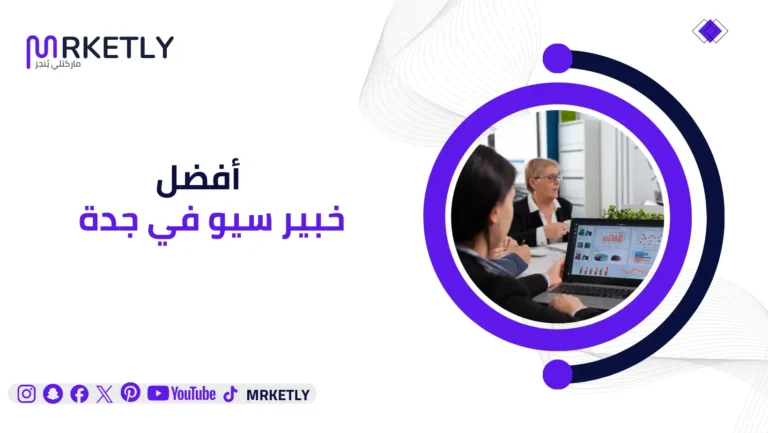 خبير سيو في جدة