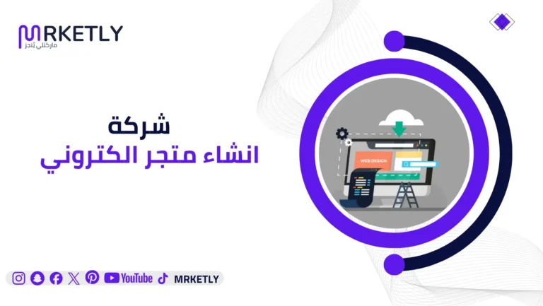 شركة انشاء متجر الكتروني