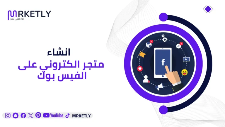كيفية انشاء متجر الكتروني على الفيس بوك