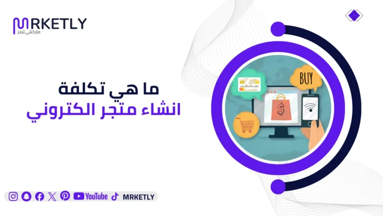 ما هي تكلفة انشاء متجر الكتروني