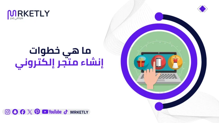 ما هي خطوات إنشاء متجر إلكتروني
