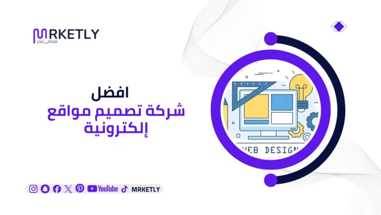 أفضل شركة تصميم مواقع إلكترونية