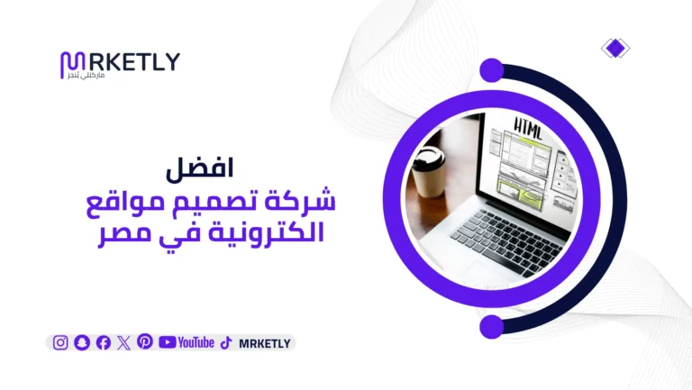 أفضل شركة تصميم مواقع الكترونية في مصر