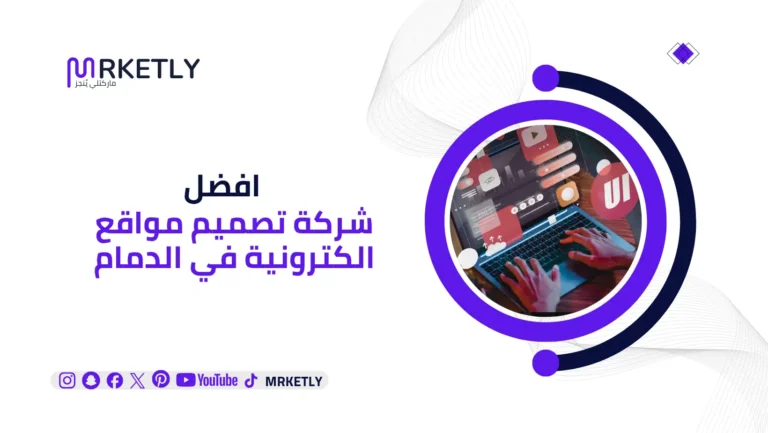 افضل شركة تصميم مواقع الكترونية في الدمام
