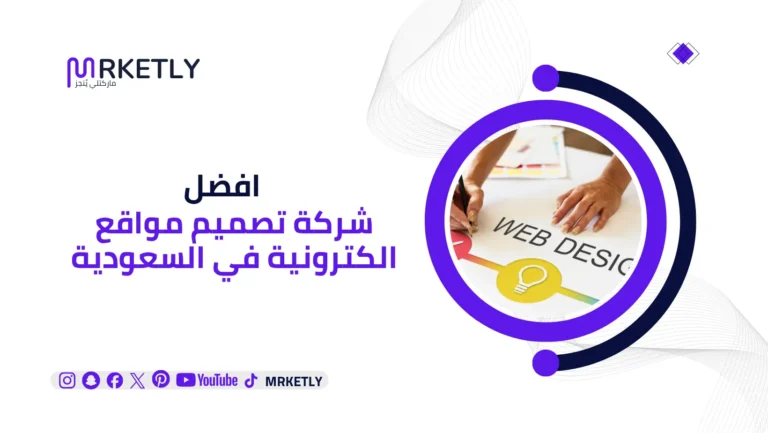 افضل شركة تصميم مواقع الكترونية في السعودية