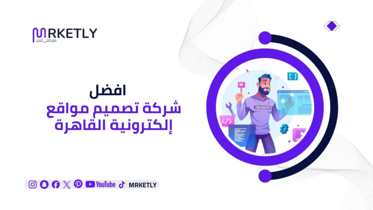 شركة تصميم مواقع إلكترونية القاهرة