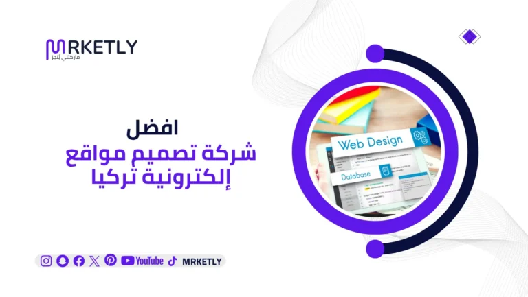 شركة تصميم مواقع إلكترونية تركيا