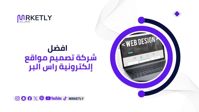 شركة تصميم مواقع إلكترونية راس البر