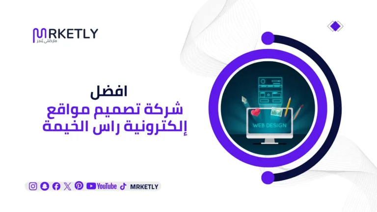 شركة تصميم مواقع إلكترونية راس الخيمة