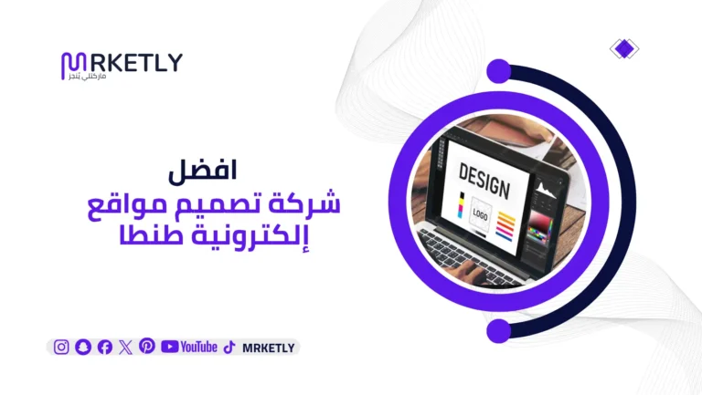 شركة تصميم مواقع إلكترونية طنطا