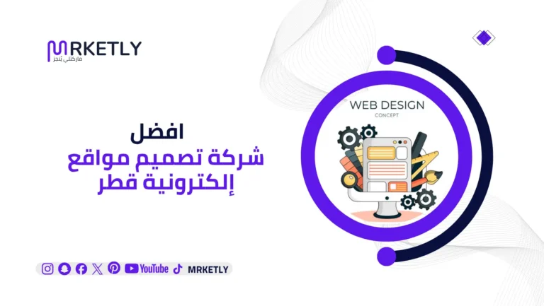 شركة تصميم مواقع إلكترونية قطر
