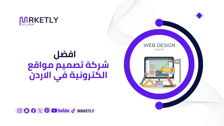 شركة تصميم مواقع الكترونية في الاردن