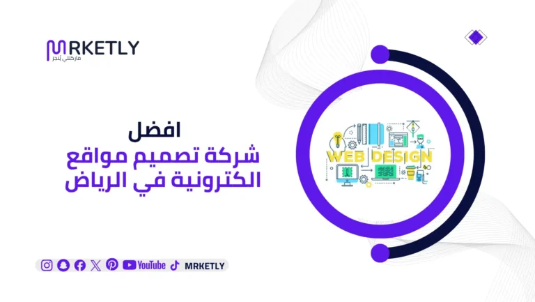 شركة تصميم مواقع الكترونية في الرياض