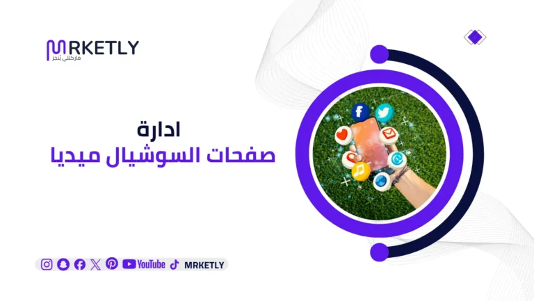 ادارة صفحات السوشيال ميديا
