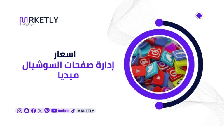 اسعار إدارة صفحات السوشيال ميديا