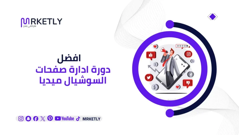 دورة ادارة صفحات السوشيال ميديا