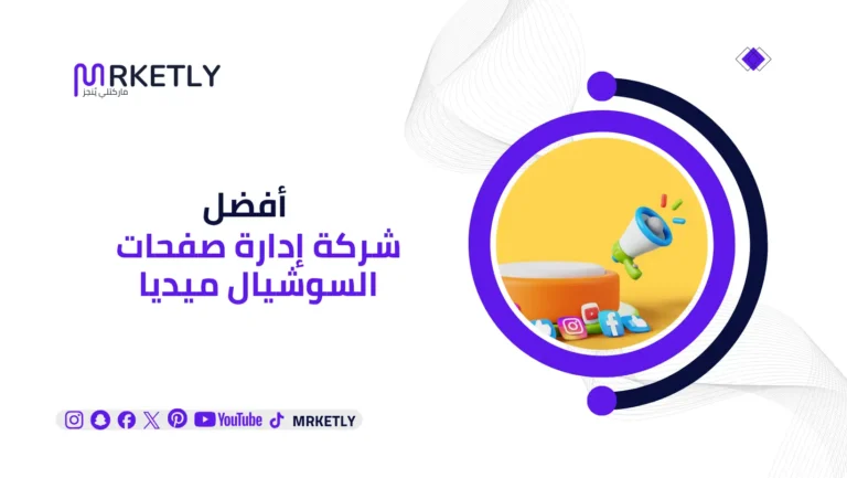 شركة إدارة صفحات السوشيال ميديا