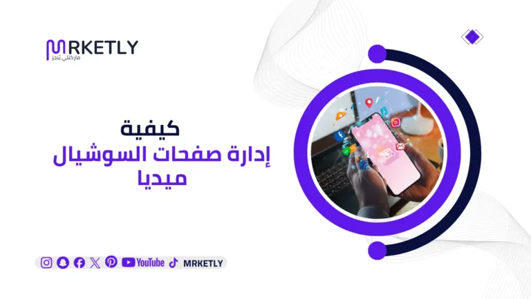 كيفية إدارة صفحات السوشيال ميديا