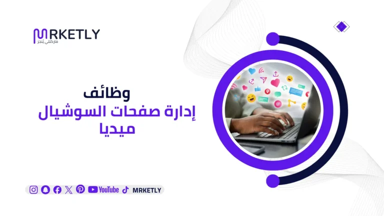 وظائف إدارة صفحات السوشيال ميديا