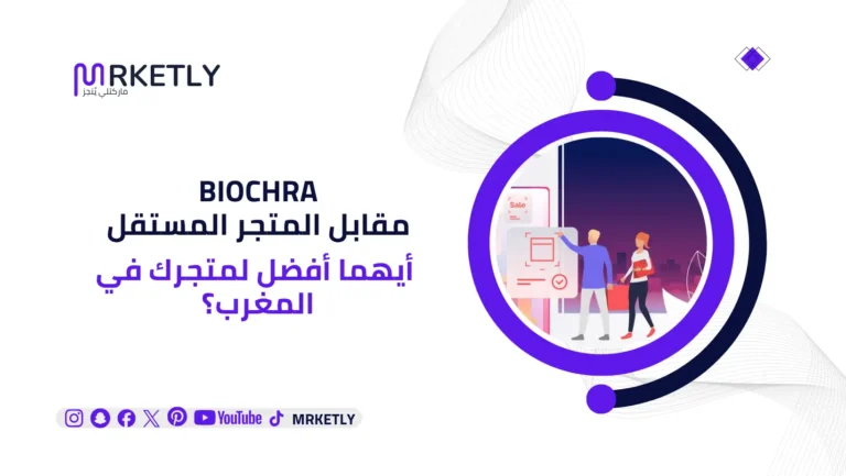 Biochra مقابل المتجر المستقل — أيهما أفضل لمتجرك في المغرب؟