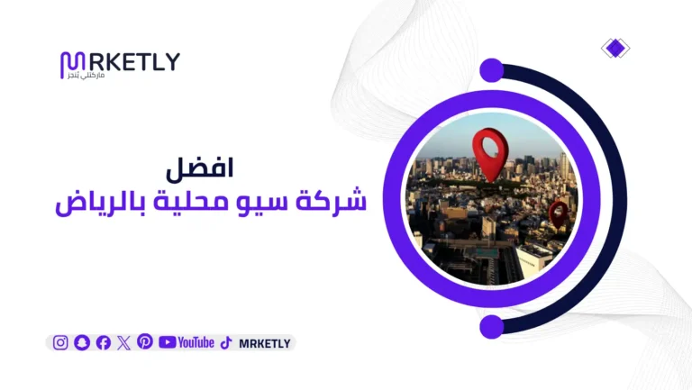 أفضل شركة سيو محلية بالرياض