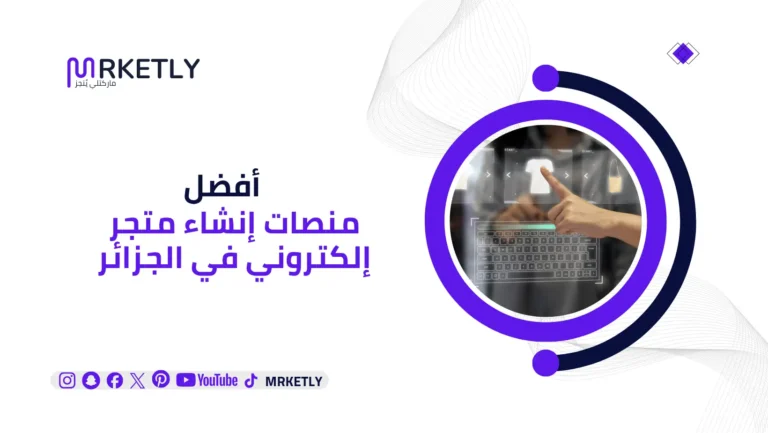 أفضل منصات إنشاء متجر إلكتروني في الجزائر