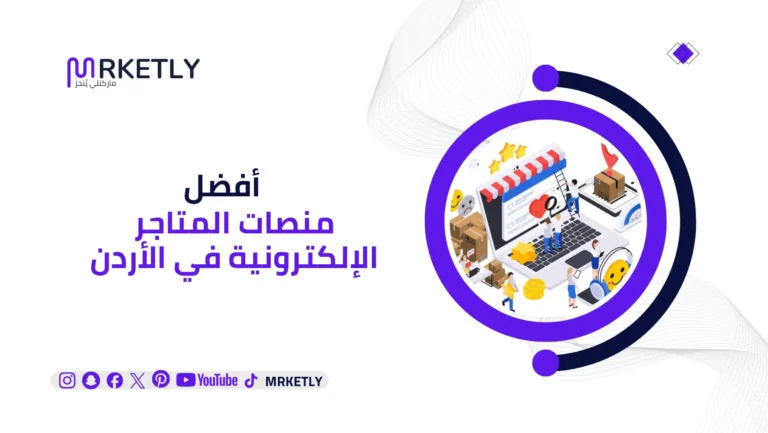 أفضل منصات المتاجر الإلكترونية في الأردن