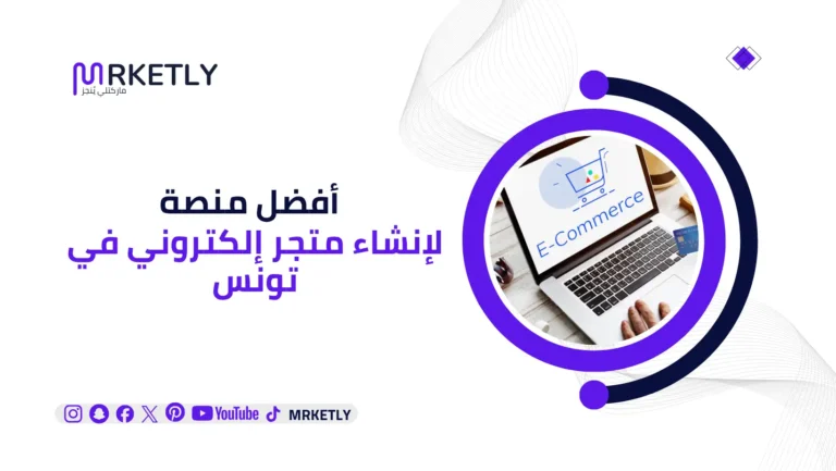 أفضل منصة لإنشاء متجر إلكتروني في تونس