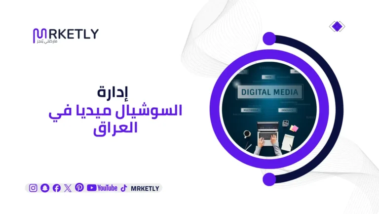 إدارة السوشيال ميديا في العراق