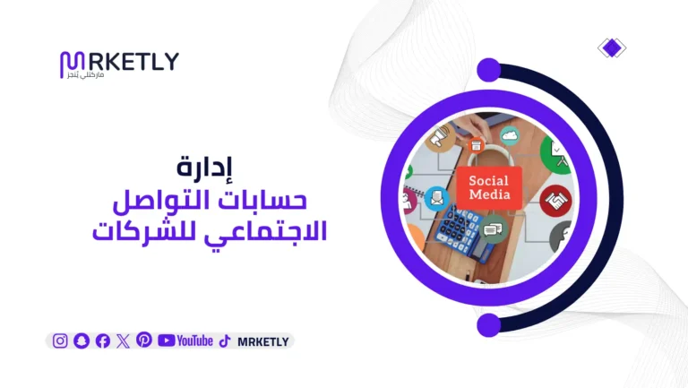 إدارة حسابات التواصل الاجتماعي للشركات