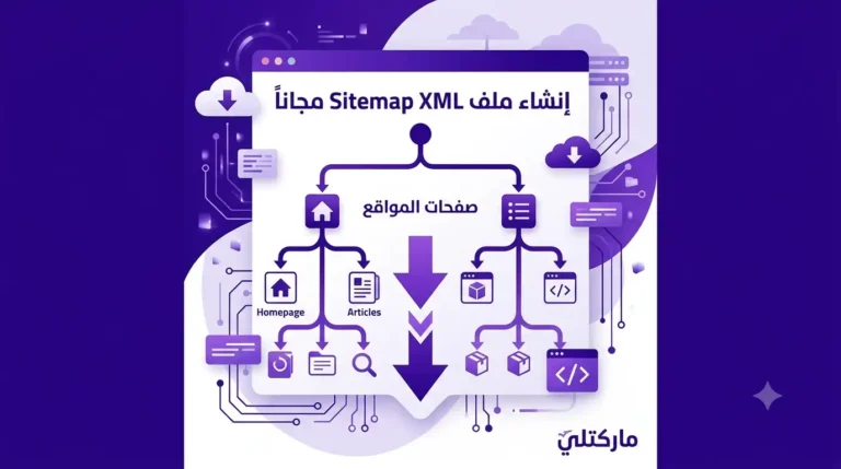 إنشاء ملف Sitemap XML مجاناً