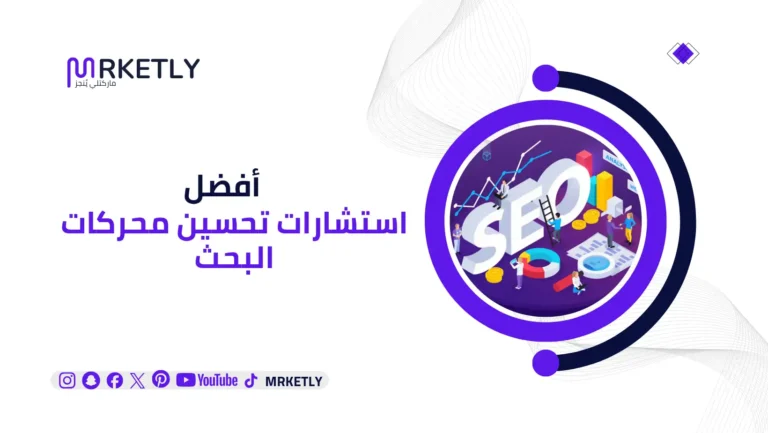استشارات تحسين محركات البحث