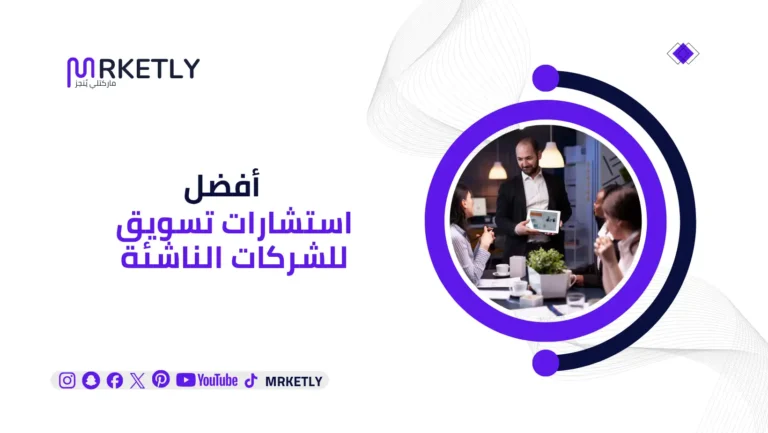 استشارات تسويق للشركات الناشئة