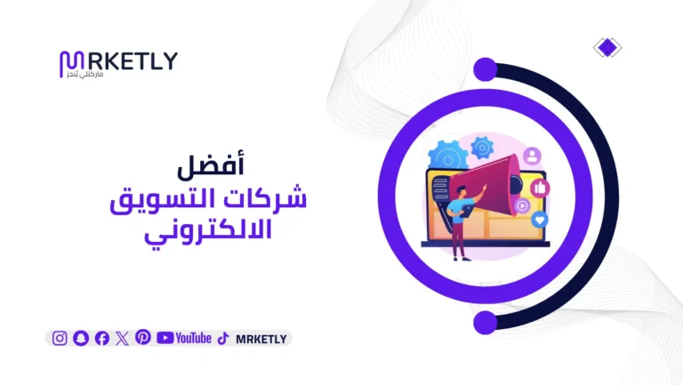 افضل شركات التسويق الالكتروني