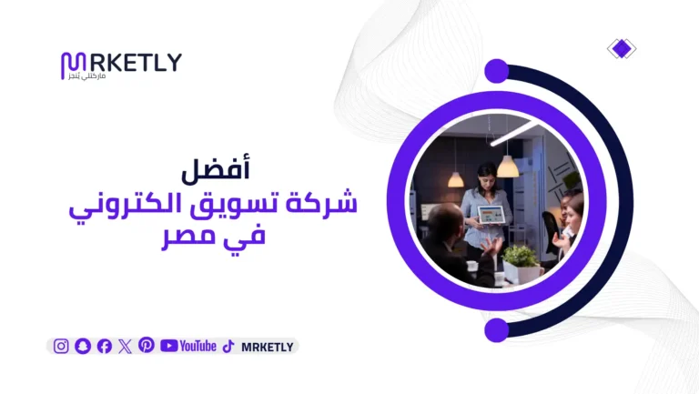 افضل شركة تسويق الكتروني في مصر