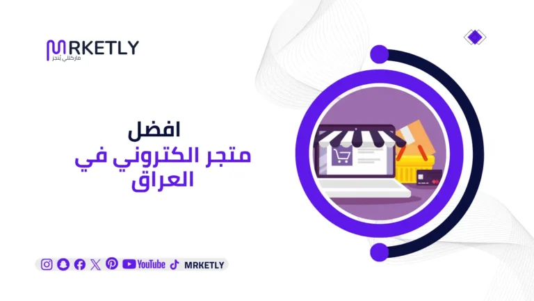 افضل متجر الكتروني في العراق
