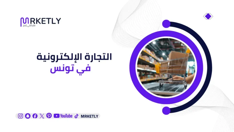 التجارة الإلكترونية في تونس