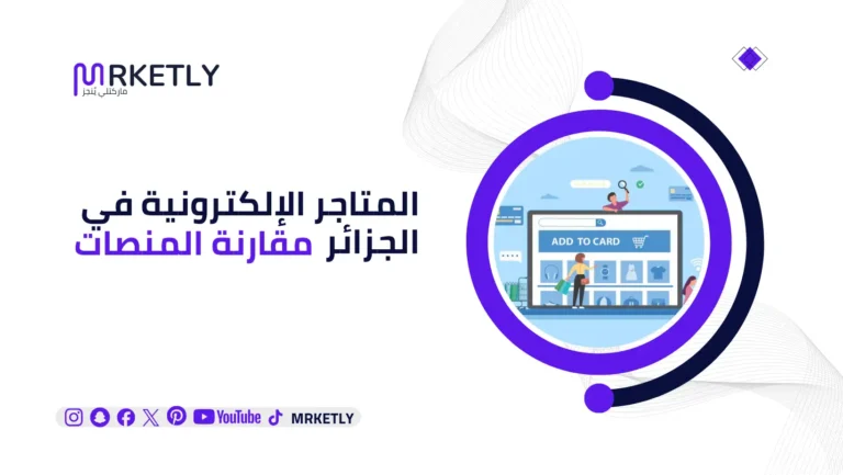 المتاجر الإلكترونية في الجزائر — مقارنة المنصات