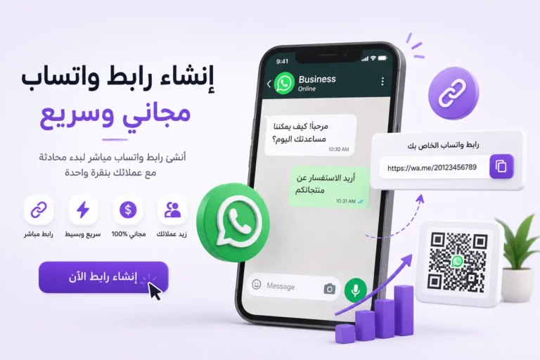 انشاء رابط واتساب مجاني