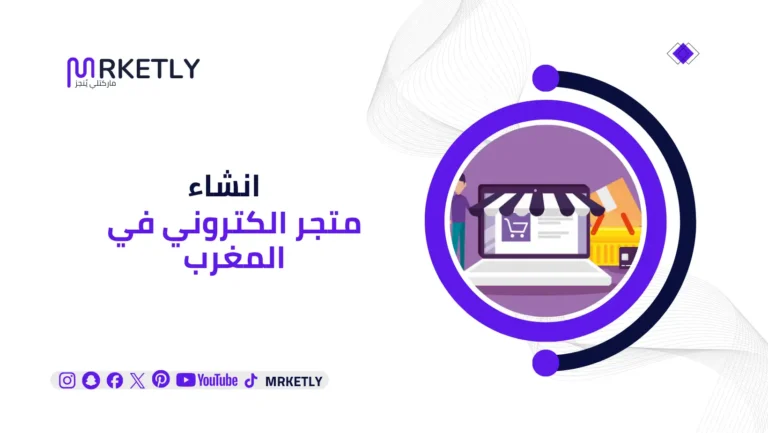 انشاء متجر الكتروني في المغرب