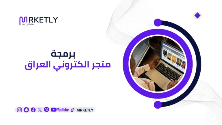 برمجة متجر الكتروني العراق