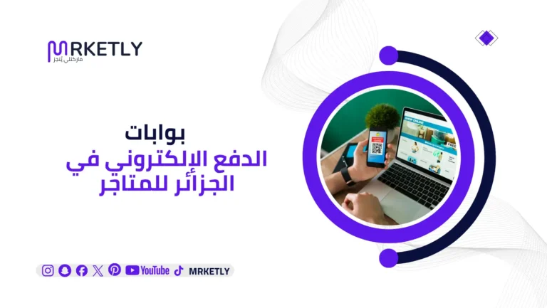 بوابات الدفع الإلكتروني في الجزائر للمتاجر