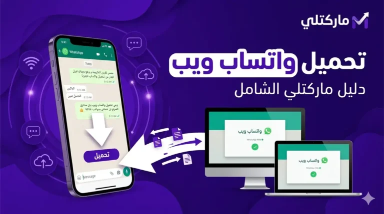 تحميل واتساب ويب