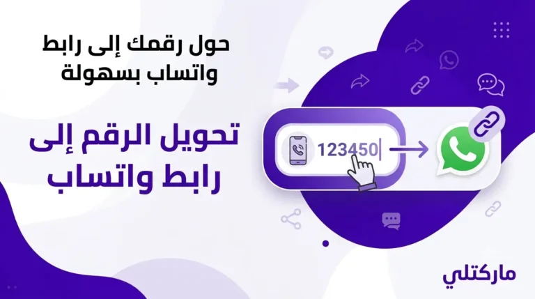 تحويل الرقم إلى رابط واتساب