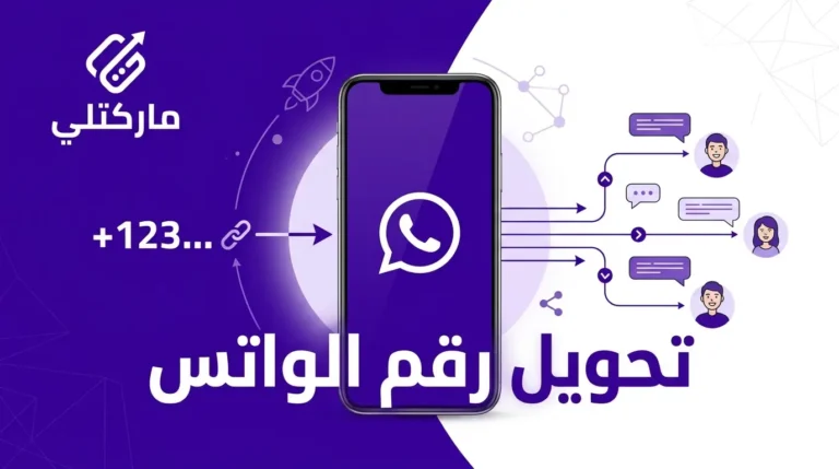 تحويل رقم الواتس إلى رابط مباشر