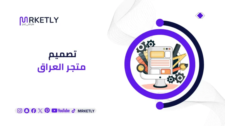 تصميم متجر العراق