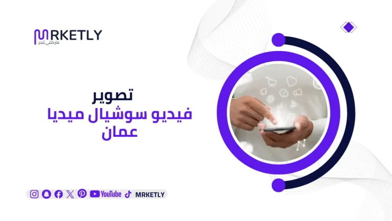تصوير فيديو سوشيال ميديا عمان