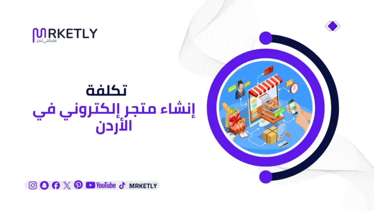 تكلفة إنشاء متجر إلكتروني في الأردن