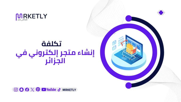 تكلفة انشاء متجر الكتروني في الجزائر